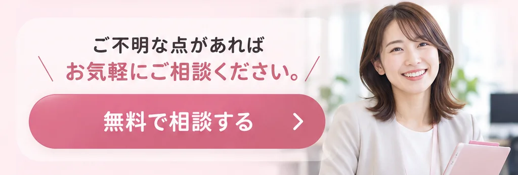 ご不明な点があればお気軽にご相談ください。